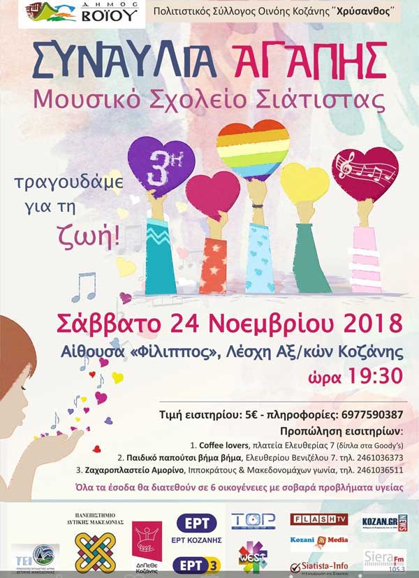 Φιλανθρωπική εκδήλωση Μουσικού Σχολείου Σιάτιστας το Σάββατο 24 Νοεμβρίου