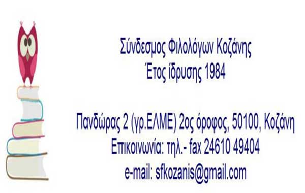Αποτελέσματα εκλογών Συνδέσμου Φιλολόγων Κοζάνης