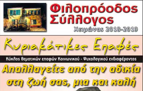 Φιλοπρόοδος Σύλλογος Κοζάνης: Κυριακάτικες Επαφές «Απαλλαγείτε από την αδικία στη ζωή σας, μια και καλή»