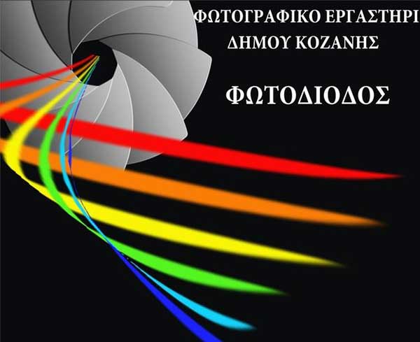 Το φωτογραφικό Εργαστήρι  «Φωτοδίοδος» παρουσιάζει τον Στράτο Καλαφάτη