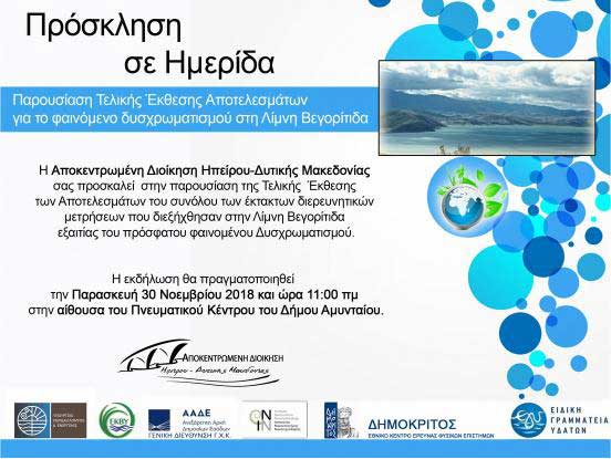 Ημερίδα της ΑΔΗ-ΔΜ για την παρουσίαση της τελικής έκθεσης αποτελεσμάτων του φαινομένου δυσχρωματισμού στη λίμνη Βεγορίτιδα