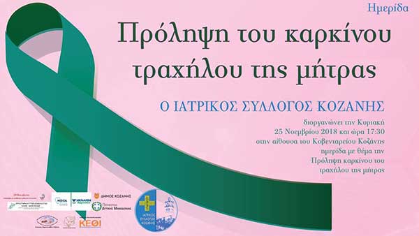 Ημερίδα Πρόληψη του καρκίνου τραχήλου της μήτρας στην Κοζάνη