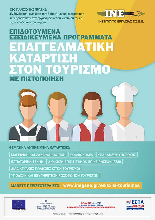 ΙΝ.Ε. Γ.Σ.Ε.Ε.: Επιδοτούμενα Προγράμματα Κατάρτισης στον Τουρισμό – Ζητούνται Ωφελούμενοι, Εκπαιδευτές και Γραμματείς