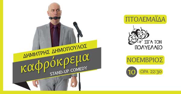 Ο Δημήτρης Δημόπουλος παρουσιάζει τον νέο σταντ-απ μονόλογό του με τίτλο «Καφρόκρεμα»!