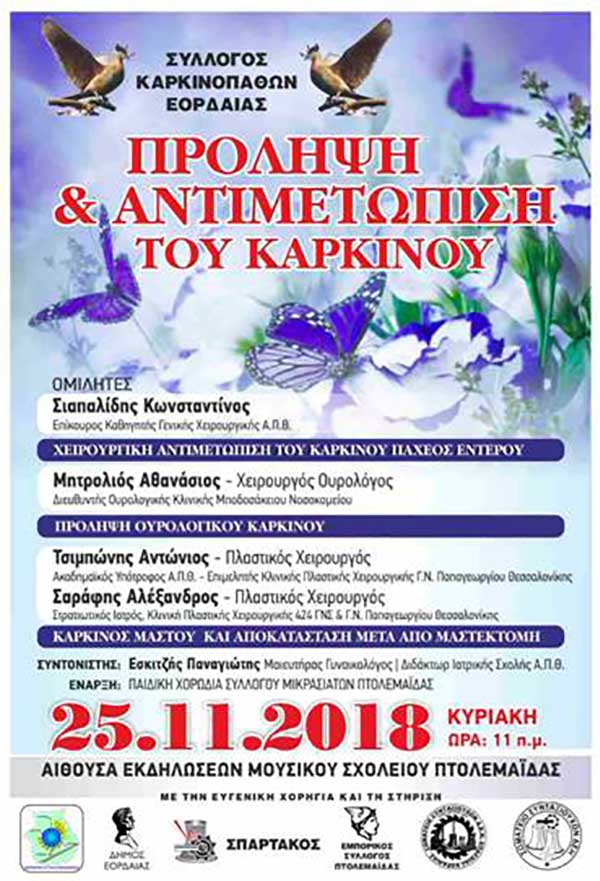 Εκδήλωση στην Πτολεμαΐδα για την πρόληψη και την αντιμετώπιση του καρκίνου