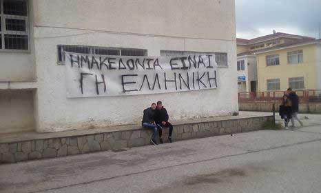 Καταλήψεις και στα τρία Λύκεια της Καστοριάς για την Μακεδονία