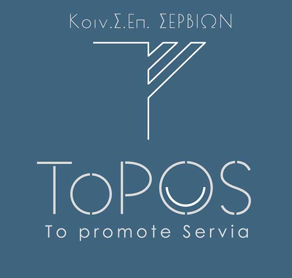 Η ΚΟΙΝ.Σ.ΕΠ.  Σερβίων TOPOS διαμαρτύρεται στο δήμαρχο Σερβίων για την μη παραχώρηση του τούρκικου σχολείου για τη δημιουργία χριστουγεννιάτικου πάρκου-Σας αφορά κύριε δήμαρχε…