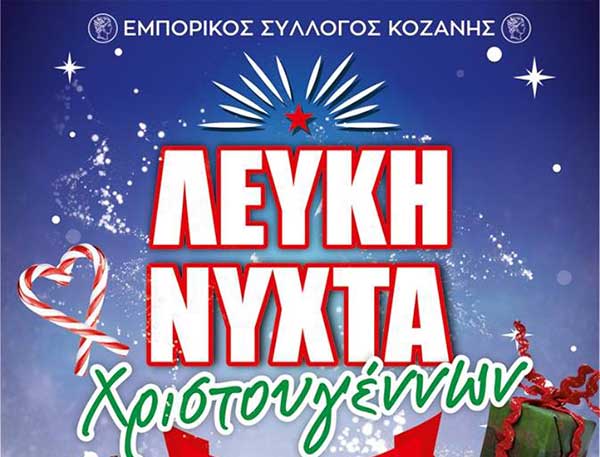 Λευκή Νύχτα Χριστουγέννων – «Η Κοζάνη γιορτάΖΕΙ» την Τρίτη 4 Δεκεμβρίου 2018