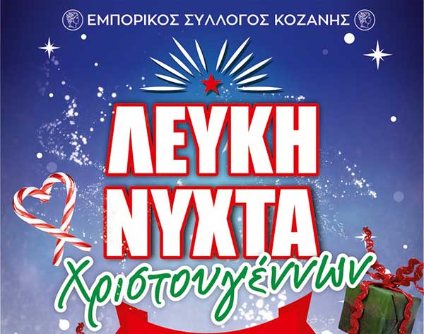 Ο Εμπορικός Σύλλογος Κοζάνης ανακοινώνει ότι θα έχει Λευκή Νύχτα τη Τρίτη 4 Δεκεμβρίου