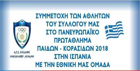Δύο αθλητές της Μακεδονικής Δύναμης στο Πανευρωπαϊκό Πρωτάθλημα Παίδων/Κορασίδων στην Ισπανία