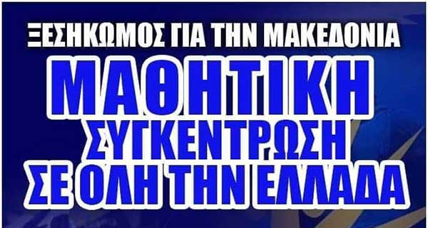 Τα μαθητικά συλλαλητήρια σε Κοζάνη και Πτολεμαΐδα για την Μακεδονία – Δεν είναι εθνικιστής όποιος διαδηλώνει