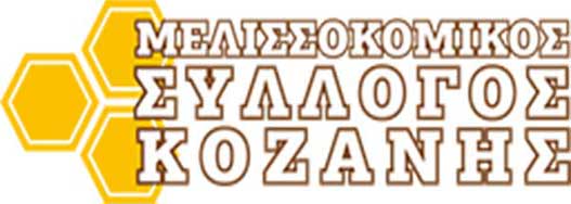 Γενική Συνέλευση του Μελισσοκομικού Συλλόγου Κοζάνης την Κυριακή 3 Μαρτίου