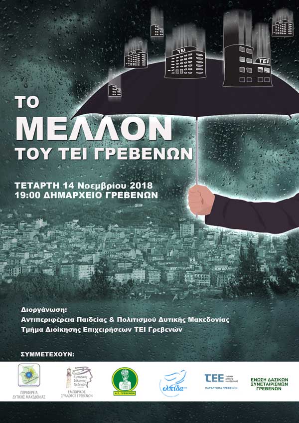 Εκδήλωση στα Γρεβενά για το μέλλον του ΤΕΙ Γρεβενών την Τετάρτη 14 Νοεμβρίου