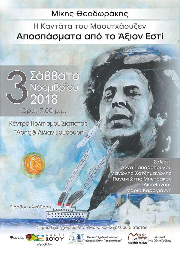 Επετειακή συναυλία από το Μουσικό Σχολείο Σιάτιστας και την Musicart-Νέο Ωδείο Κοζάνης