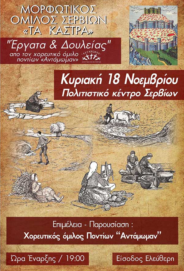 Θεατρική παράσταση “Έργατα και Δουλείας” στο Πολιτιστικό Κέντρο Σερβίων