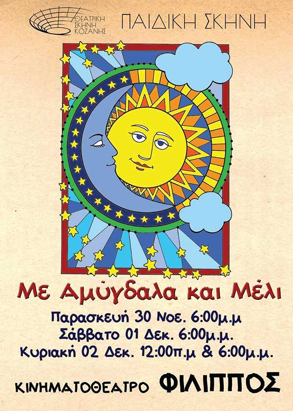 Με Αμύγδαλα και Μέλι από την παιδική σκηνή της Θεατρικής Σκηνής Κοζάνης