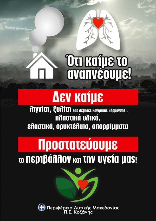 Το σποτ περιβαλλοντική ευαισθητοποίησης της Π.Ε. Κοζάνης: “Δεν καίμε λιγνίτη και ξυλίτη στους λέβητες κεντρικής θέρμανσης”