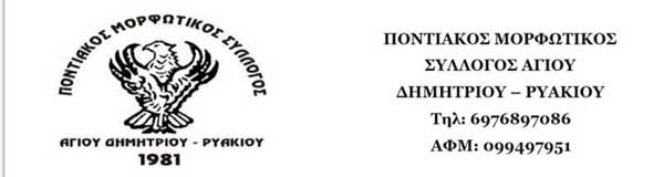 Έναρξη τμήματος χορευτικού ενηλίκων του Ποντιακού Μορφωτικού Συλλόγου Αγίου Δημητρίου-Ρυακίου
