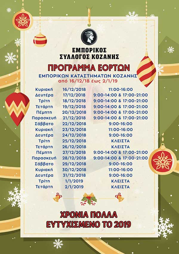 Tο Εορταστικό Πρόγραμμα του Εμπορικού Συλλόγου Κοζάνης