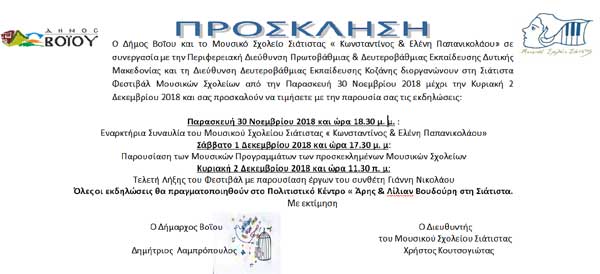 Φεστιβάλ Μουσικών Σχολείων στη Σιάτιστα από 30 Νοεμβρίου μέχρι 2 Δεκεμβρίου 