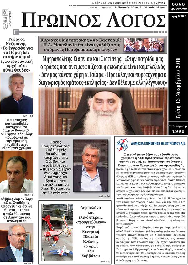 Πρωτοσέλιδο 13-11-2018