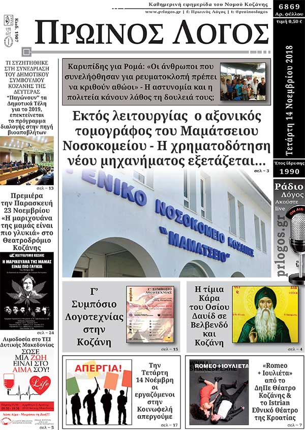Πρωτοσέλιδο 14-11-2018