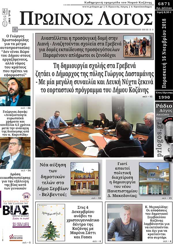 Πρωτοσέλιδο 16-11-2018