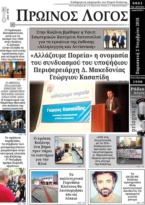 Πρωτοσέλιδο 2-11-2018