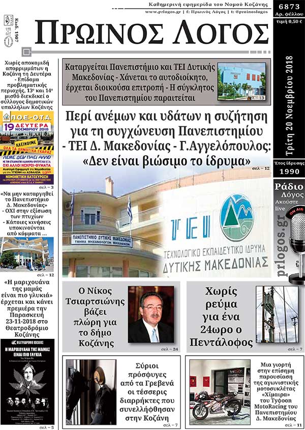 Πρωτοσέλιδο 20-11-2018