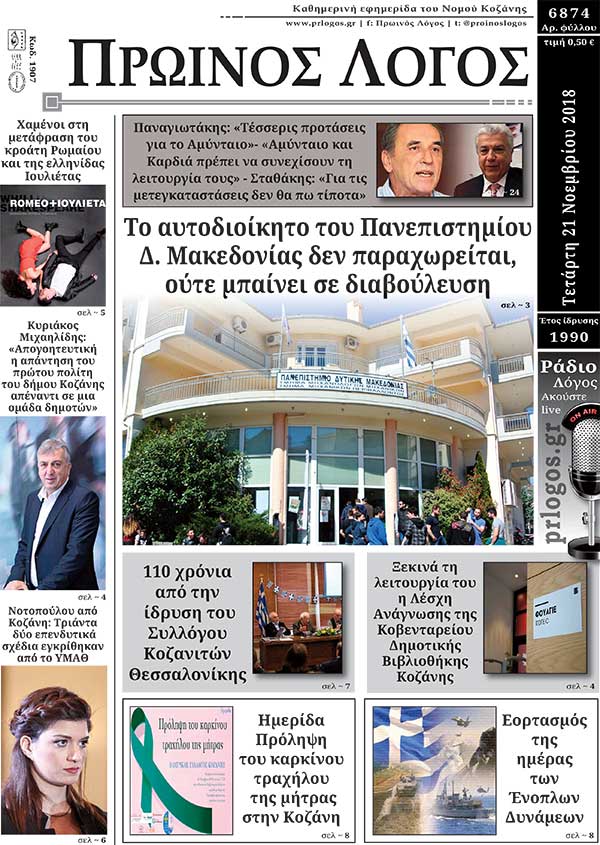 Πρωτοσέλιδο 21-11-2018
