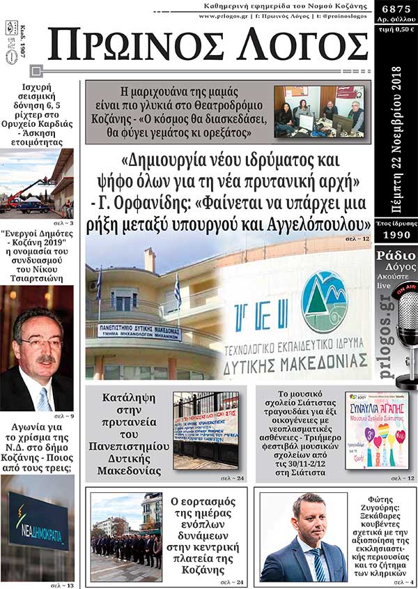 Πρωτοσέλιδο 22-11-2018