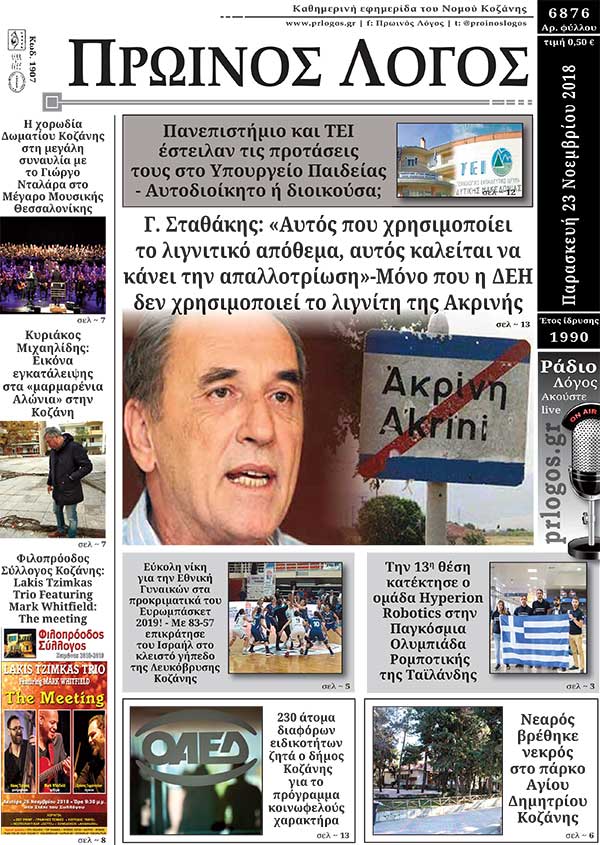 Πρωτοσέλιδο 23-11-2018