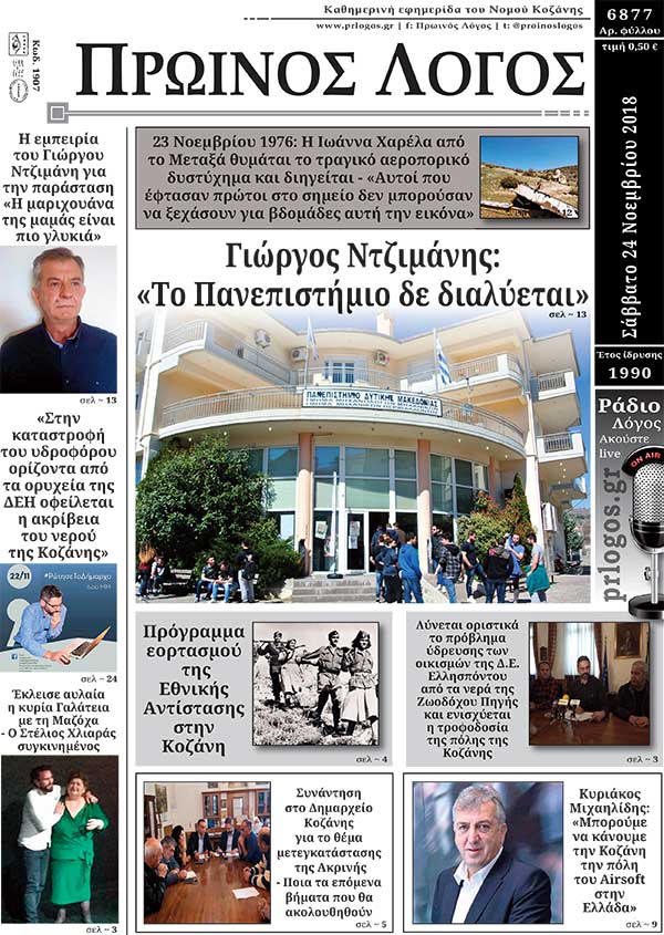 Πρωτοσέλιδο 24-11-2018