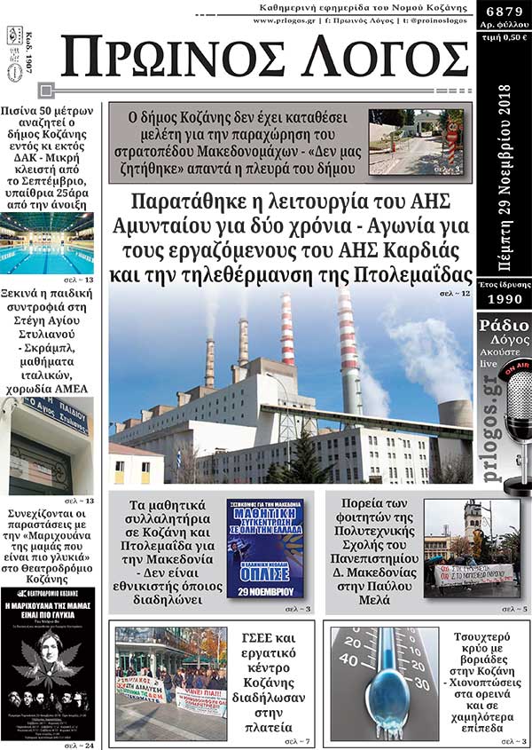 Πρωτοσέλιδο 29-11-2018
