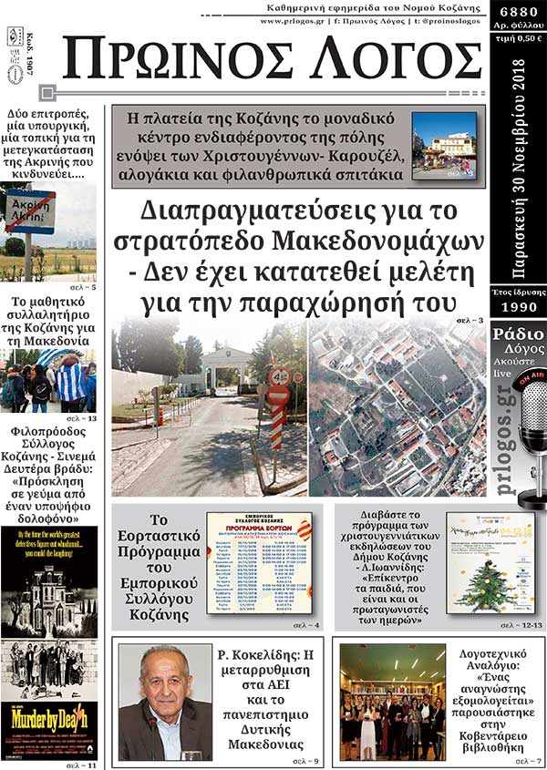 Πρωτοσέλιδο 30-11-2018