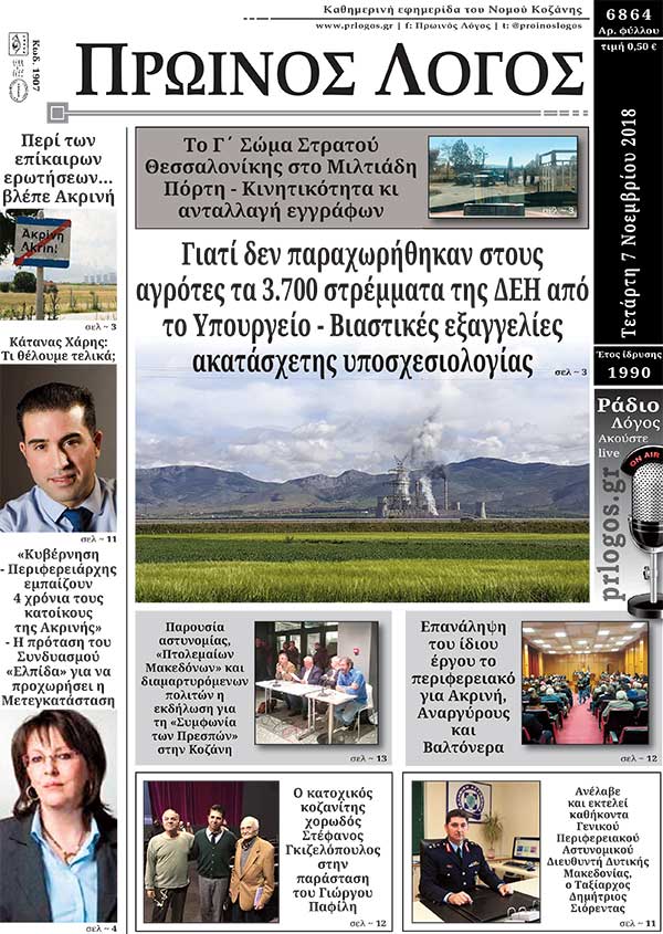 Πρωτοσέλιδο 7-11-2018