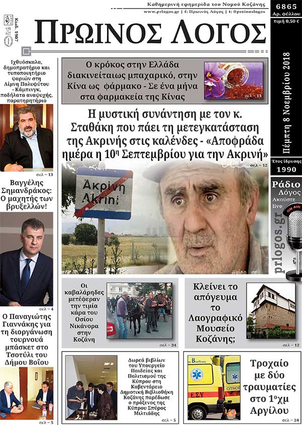 Πρωτοσέλιδο 8-11-2018