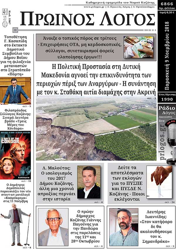 Πρωτοσέλιδο 9-11-2018
