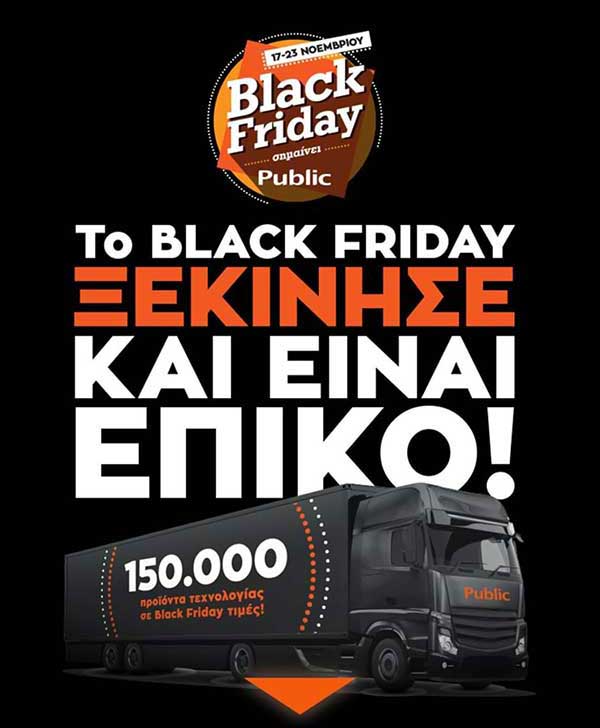 Black Friday και στα Public της Κοζάνης