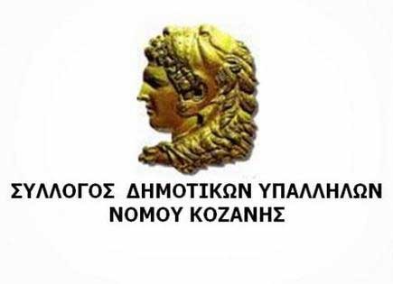 Συνάντηση μεταξύ των εκπροσώπων Συλλόγου Δημοτικών Υπαλλήλων Ν. Κοζάνης και του Δημάρχου Κοζάνης