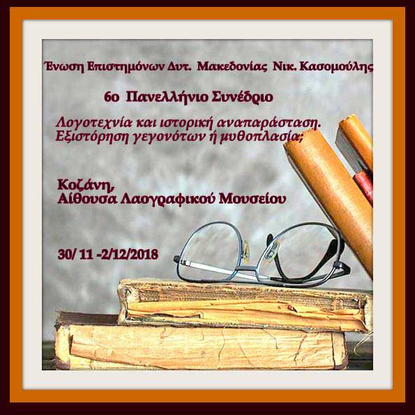 6o Πανελλήνιο Συνέδριο: Λογοτεχνία και ιστορική αναπαράσταση. Εξιστόρηση γεγονότων ή μυθοπλασία;