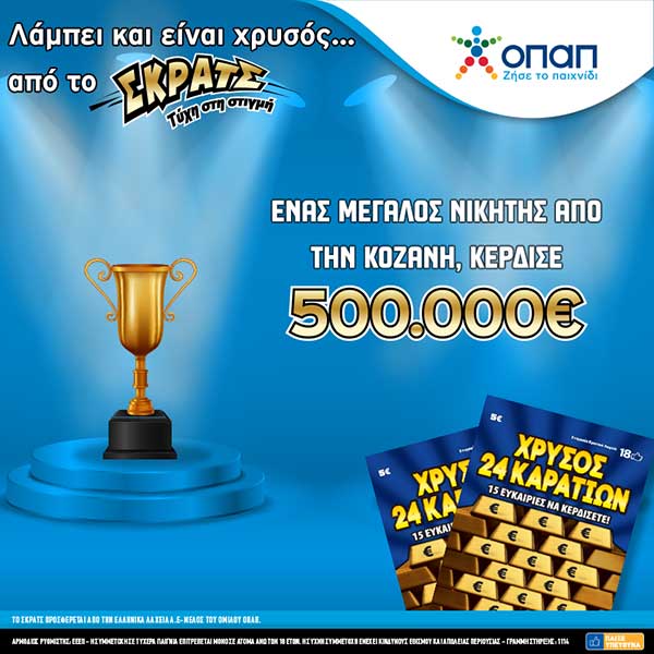 Στην Κοζάνη ο χρυσός 24 καρατίων, 500.000€ στο ΣΚΡΑΤΣ