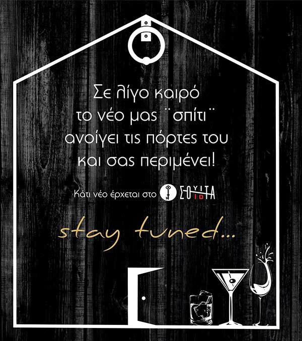 Κάτι νέο έρχεται στη “Σουίτα” … stay tuned!!!