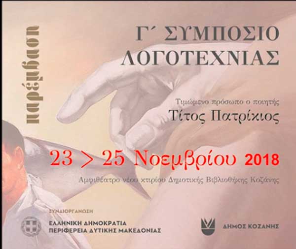 Γ’ Συμπόσιο Λογοτεχνίας στην Κοζάνη στις 23, 24 και 25 Νοεμβρίου 2018
