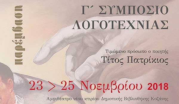 Γ’ Συμπόσιο Λογοτεχνίας 23 – 25 Νοεμβρίου 2018 – Δείτε το πρόγραμμα