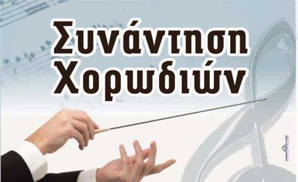 Ο Σπάρτακος, η ΔΕΗ και ο ΔΕΔΔΗΕ σας καλούν στην εκδήλωση “Συνάντηση Χορωδιών”