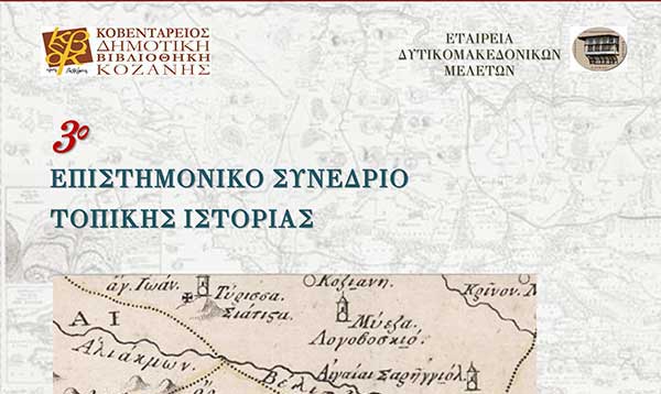 Η Κοβεντάρειος Δημοτική Βιβλιοθήκη διοργανώνει το Γ΄ Συνέδριο Τοπικής Ιστορίας
