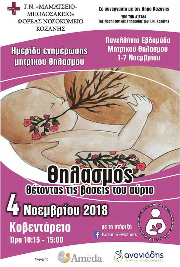 Ημερίδα Ενημέρωσης Μητρικού Θηλασμού στην Κοζάνη