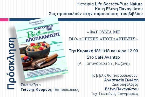 Παρουσίαση του βιβλίου “Φγούδια με Βιο-λογικές αποπλανήσεις”