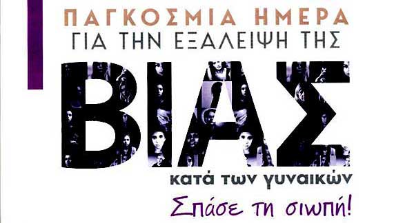 Δράση ευαισθητοποίησης για την εξάλειψη της βίας κατά των γυναικών